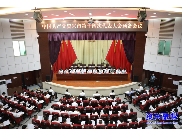 陈占华主持召开资兴市第十四次党代会预备会议