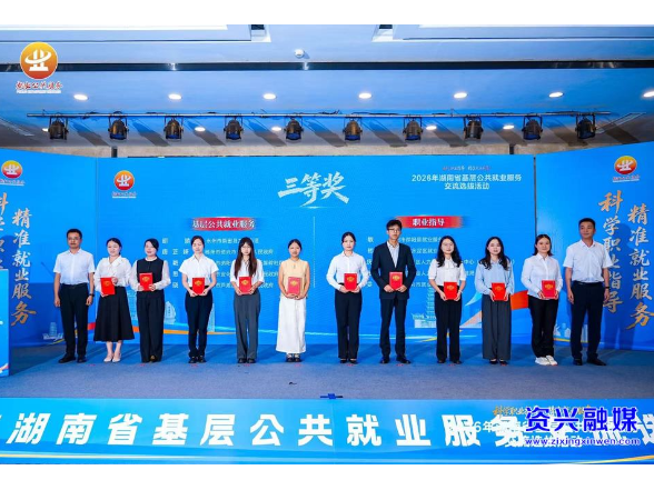 资兴选手在全省基层公共就业服务交流选拔活动中斩获佳绩