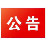 资兴市纪委监委关于公布优化营商环境监督举报热线的公告
