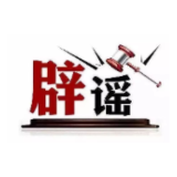 今日辟谣(2024年5月31日)