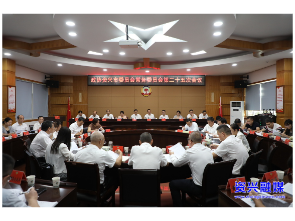 政协资兴市第十届委员会常务委员会第二十五次会议召开
