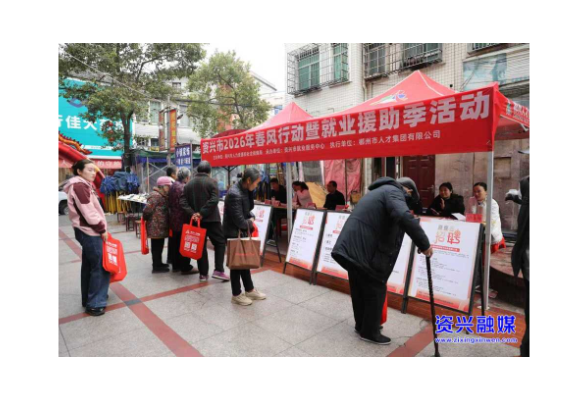 岁末暖意浓，“春风”送岗来 !我市举办2026年春风行动暨就业援助季招聘会