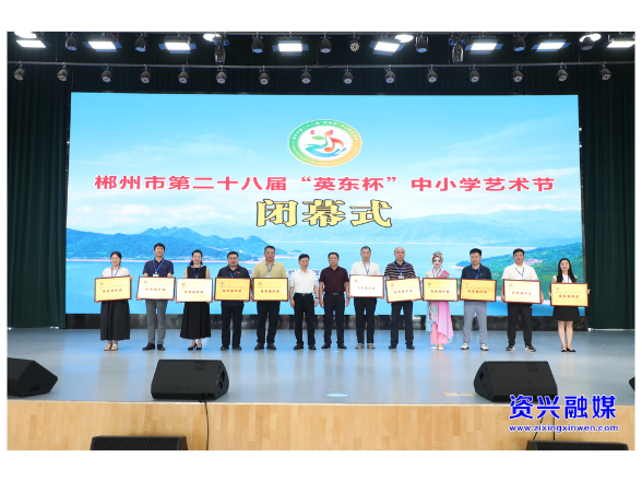 郴州市第28届“英东杯”中小学艺术节在资兴圆满落幕
