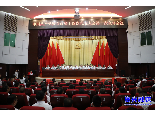 资兴市第十四次党代会第三次全体会议召开 陈占华主持会议