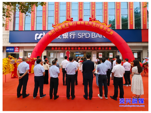 浦发银行郴州资兴支行、鲤鱼江支行正式开业