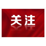 以交办信访件整改为契机 扎实补齐生态环境保护短板弱项
