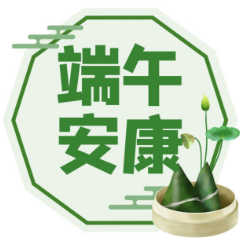 端午，祝安康！