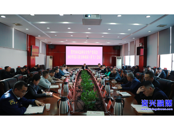 市应安委会2025年第六次全体成员（扩大）会议召开