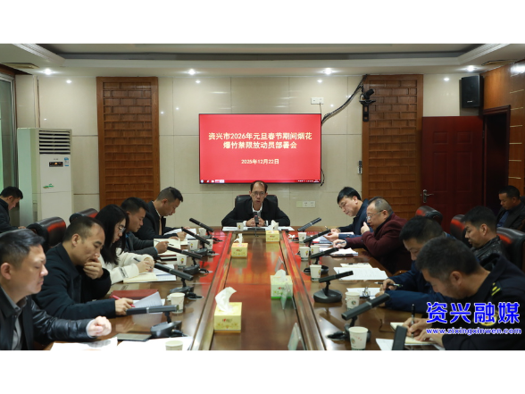 我市召开2026年元旦春节期间烟花爆竹禁限放动员部署会