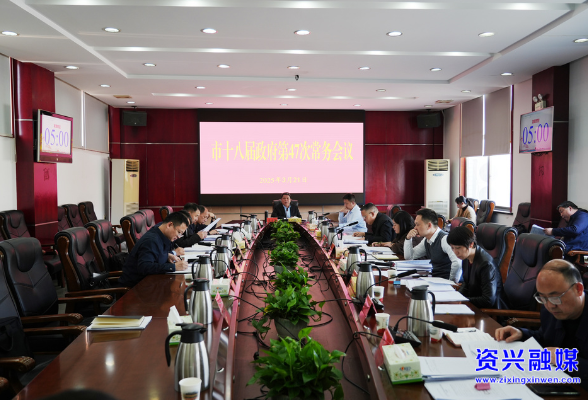 市政府第47次常务会议召开