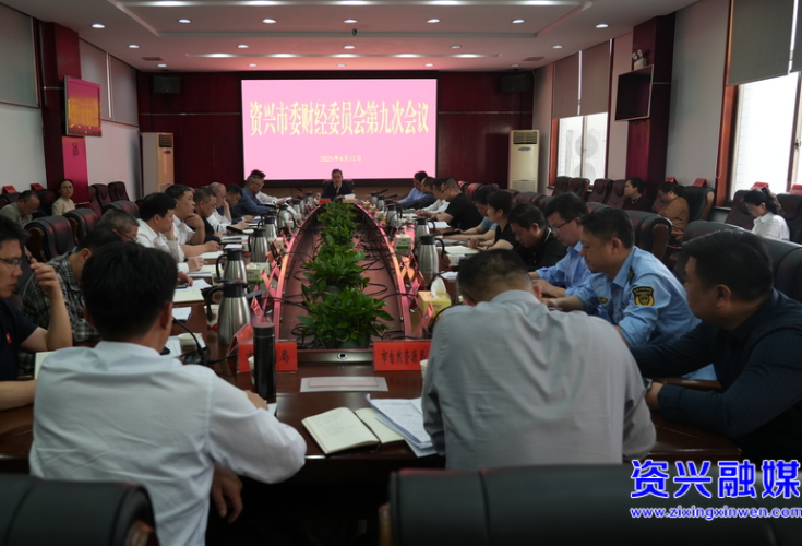 我市召开市委财经委员会第九次会议