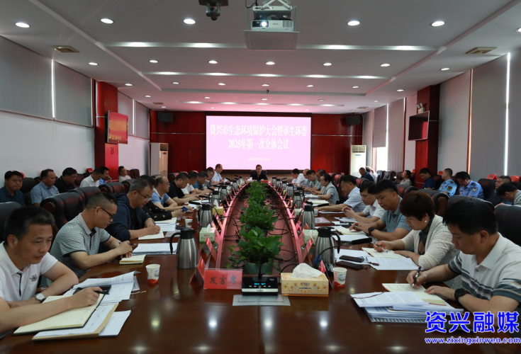 我市召开生态环境保护大会暨市生环委2025年第一次全体会议