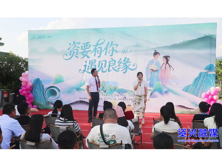 “资要有你・遇见良缘” 这场青年人才联谊活动甜度拉满！