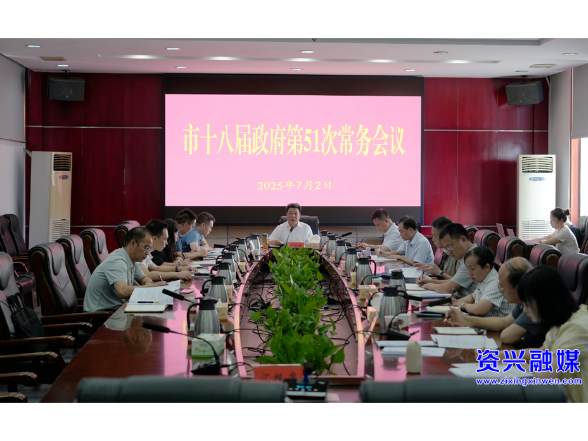 市政府第51次常务会议召开