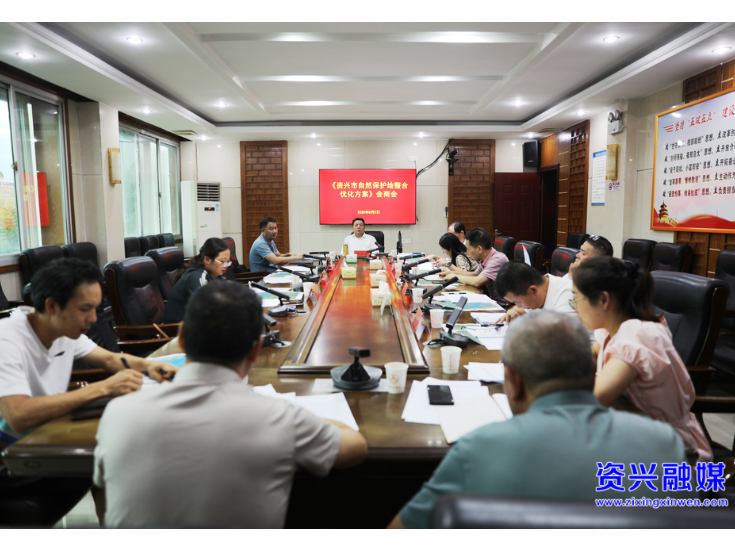 我市召开自然保护地整合优化会商会