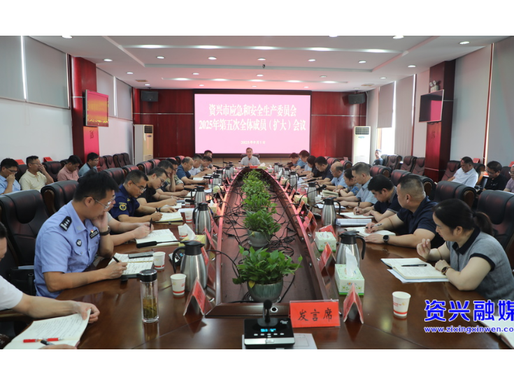 市应安委会2025年第五次全体成员（扩大）会议召开