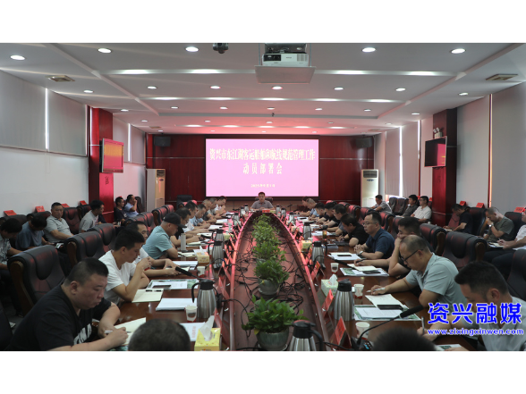 我市召开东江湖客运船舶和航线规范管理工作动员部署会