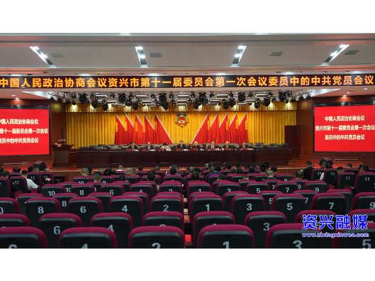 聚焦两会|政协资兴市第十一届委员会第一次会议召开委员中的中共党员会议
