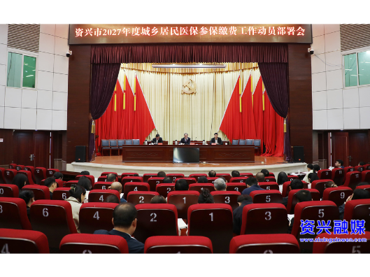 我市召开2027年度城乡居民医保参保缴费工作动员部署会