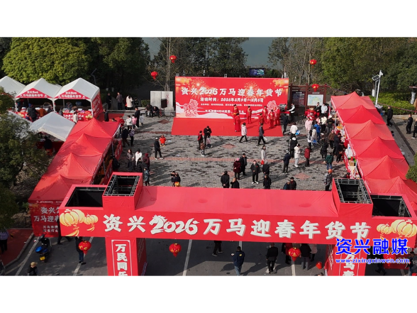 新春“资”味 | 集市的年味①:年货节里年味浓 本土特产受青睐