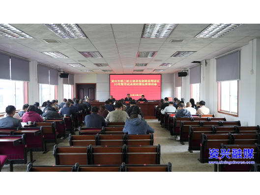 我市举办第二轮土地承包到期后再延长30年整市试点启动暨业务培训会