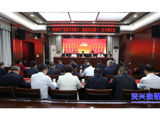 中国共产党资兴市第十三届委员会第十三次全体会议召开