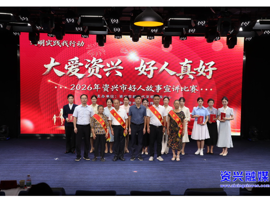 读懂向上向善  讲活榜样力量！我市“大爱资兴·好人真好”好人故事宣讲比赛决赛举行