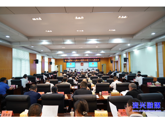 市第十八届人大常委会第三十八次会议召开