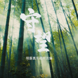 守望
