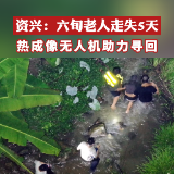 资兴：六旬老人走失5天 热成像无人机助力寻回
