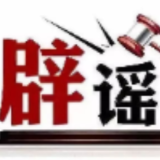 长白山天池水被“煮开”了?——今日辟谣(2025年10月27日)