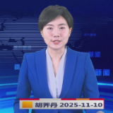 《资兴新闻》20251110