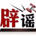 涉“十五运会和残特奥会网络环境问题”举报邮箱开通——今日辟谣(2025年11月10日)