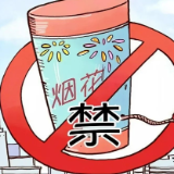 禁燃限放烟花爆竹，从你我做起！