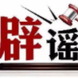 多人因编造谣言被处罚——今日辟谣（2025年11月17日）