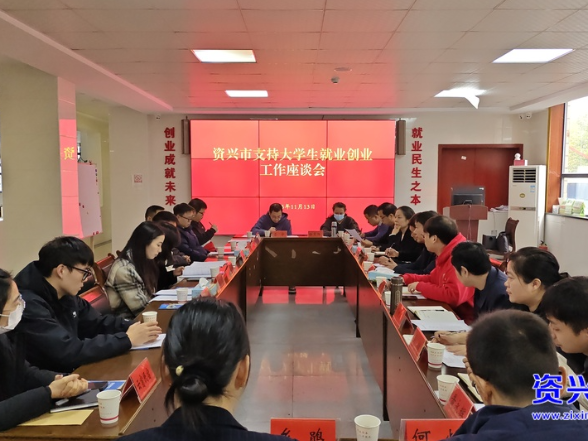 我市召开专题座谈会 聚力支持大学生就业创业