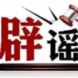 上海等地试点“老头乐”C7驾照？——今日辟谣（2025年11月24日）