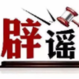 “新疆天山大峡谷景区发生塌方”不实——今日辟谣(2025年11月3日)