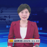 《资兴新闻》20251103