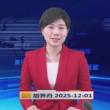 《资兴新闻》20251201