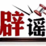 “新疆喀什地区禁止冬灌”系谣言——今日辟谣（2025年12月1日）