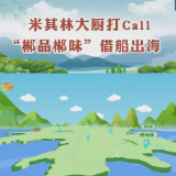 米其林大厨打Call “郴品郴味”借船出海