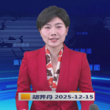 《资兴新闻》20251215