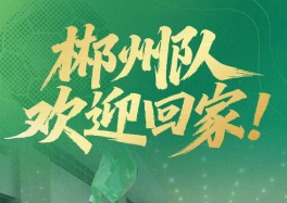 郴州队，欢迎回家！