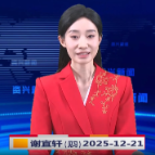 《资兴新闻》20251221