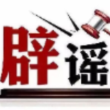 官方辟谣“海南封关后不能寄快递”——今日辟谣（2025年12月22日）
