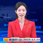 《资兴新闻》20251223