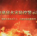 冬季自建房火灾防控警示教育片