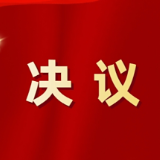 中国人民政治协商会议资兴市第十届委员会第五次会议政治决议