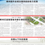 湖南日报观察头条·改革创新篇②丨创新“低空融媒”，郴州打造智慧城市新引擎的探索之路